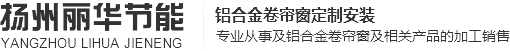 揚州麗華節能科技有限公司